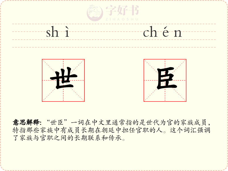 世臣