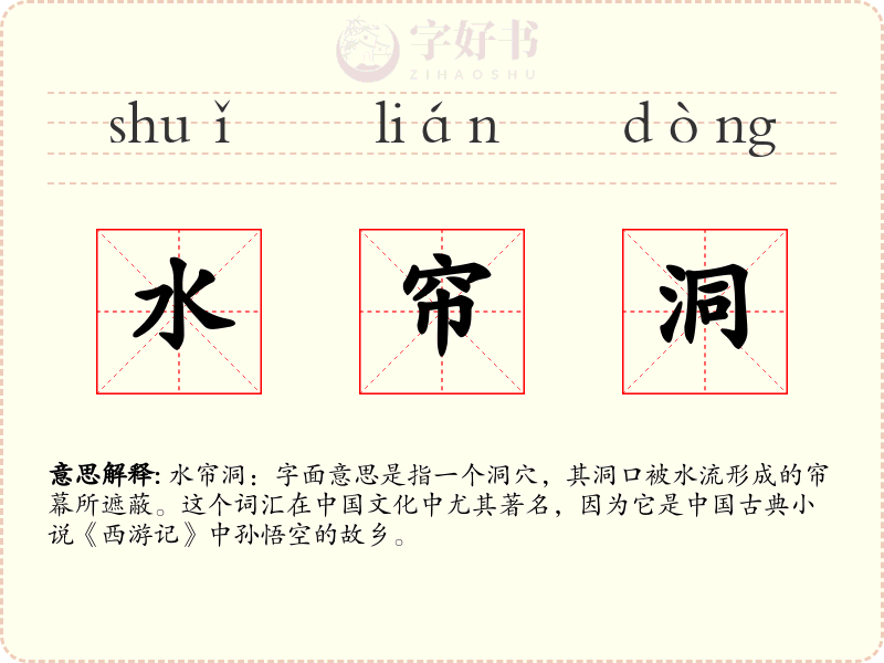 水帘洞