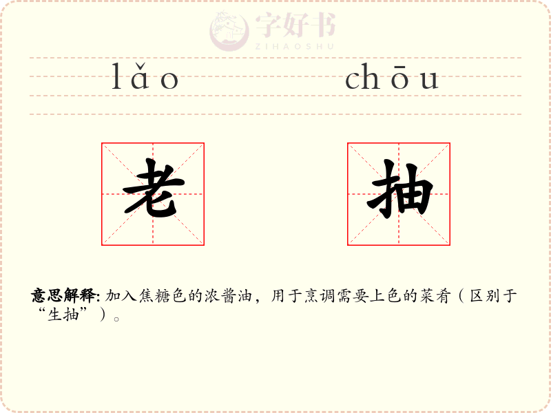 老抽