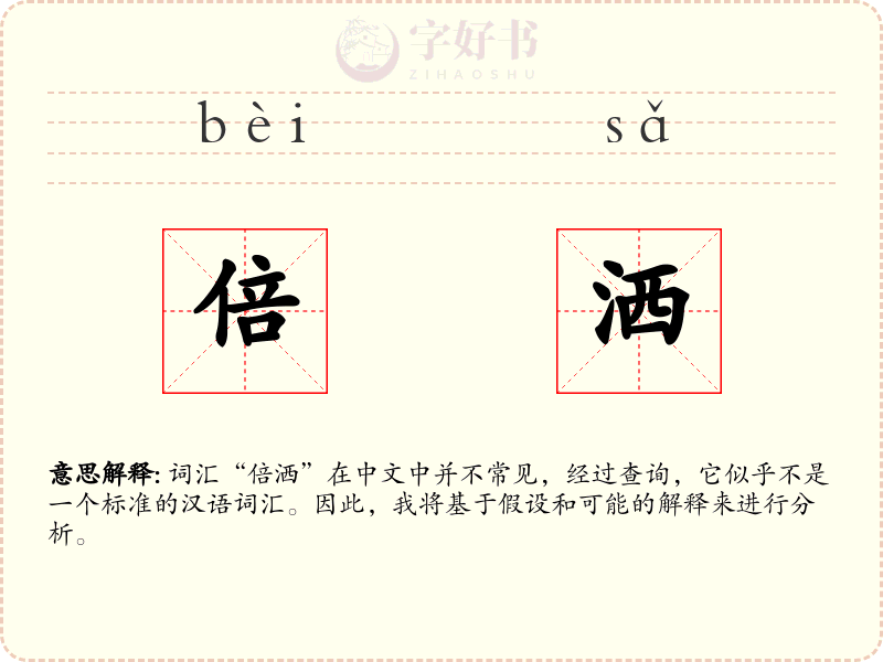 倍洒