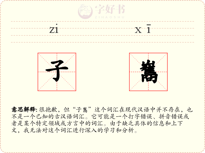 子雟
