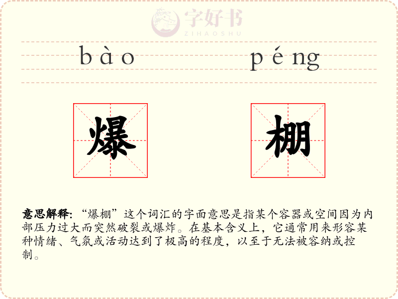 爆棚