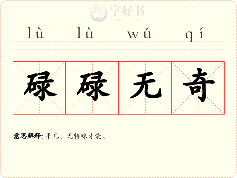 碌碌无奇