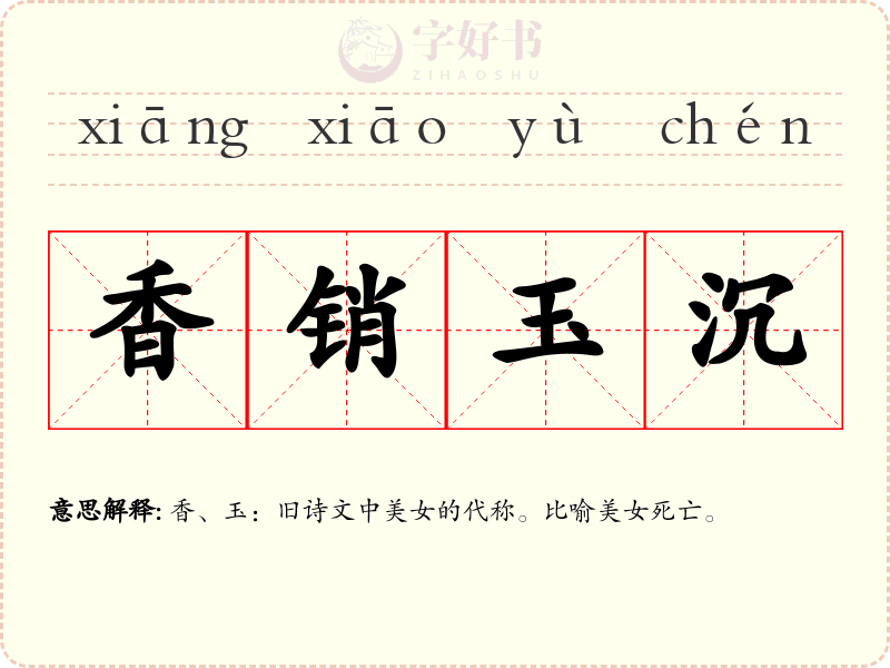 香销玉沉