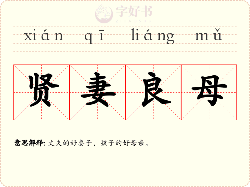 贤妻良母