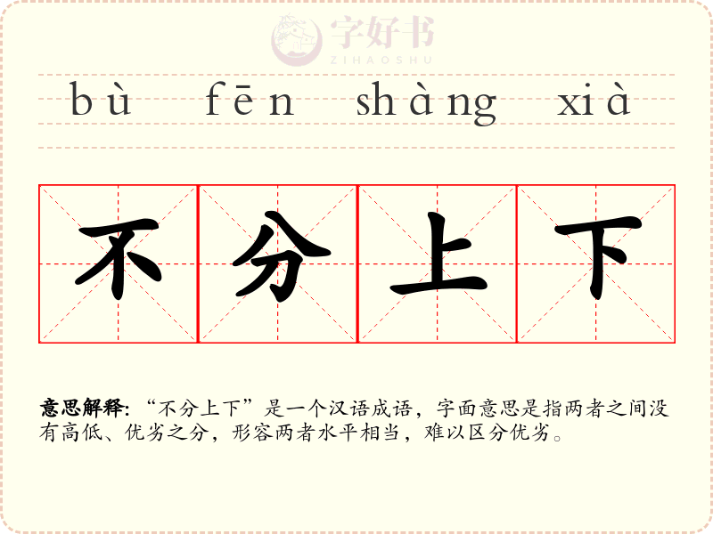 不分上下