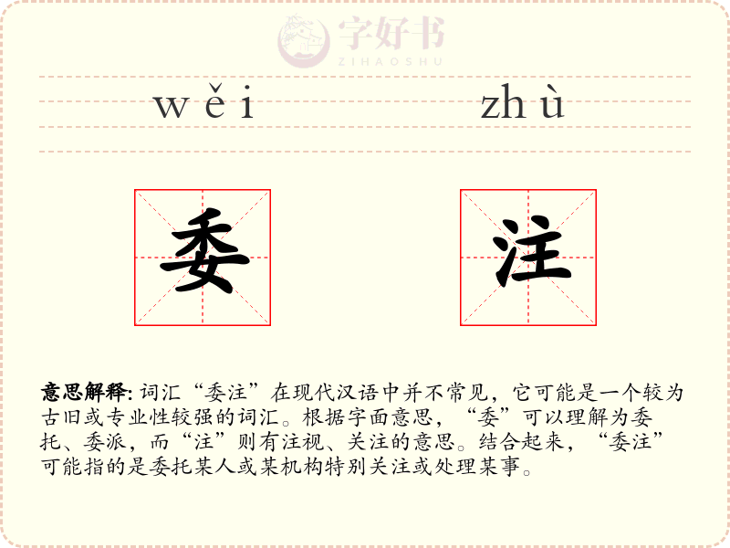 委注