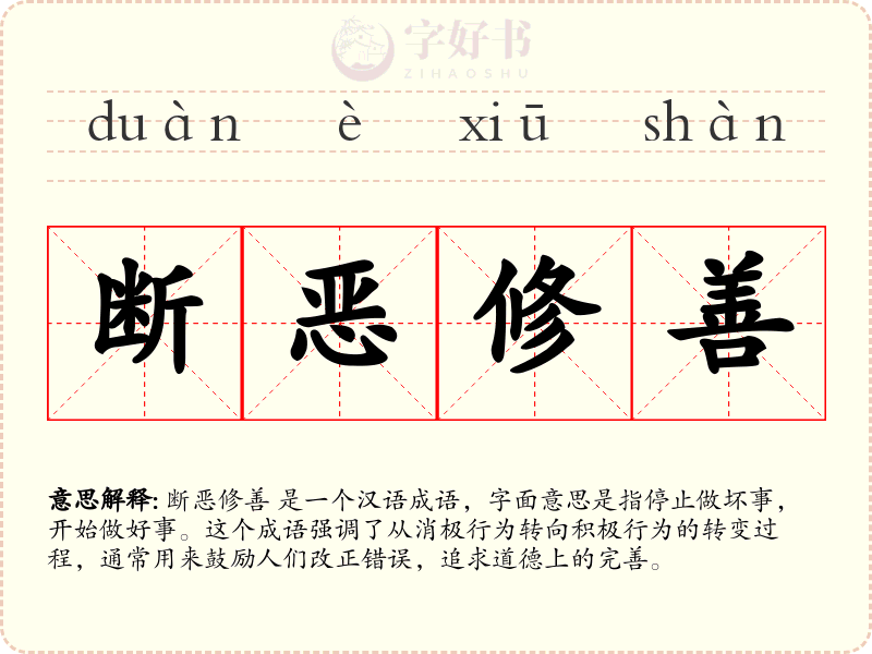 断恶修善