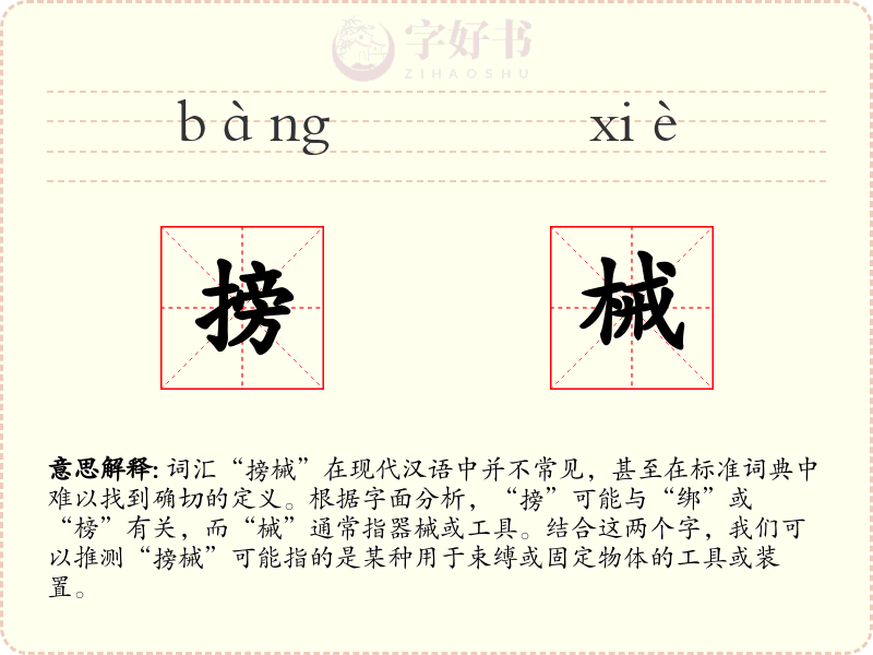 搒械