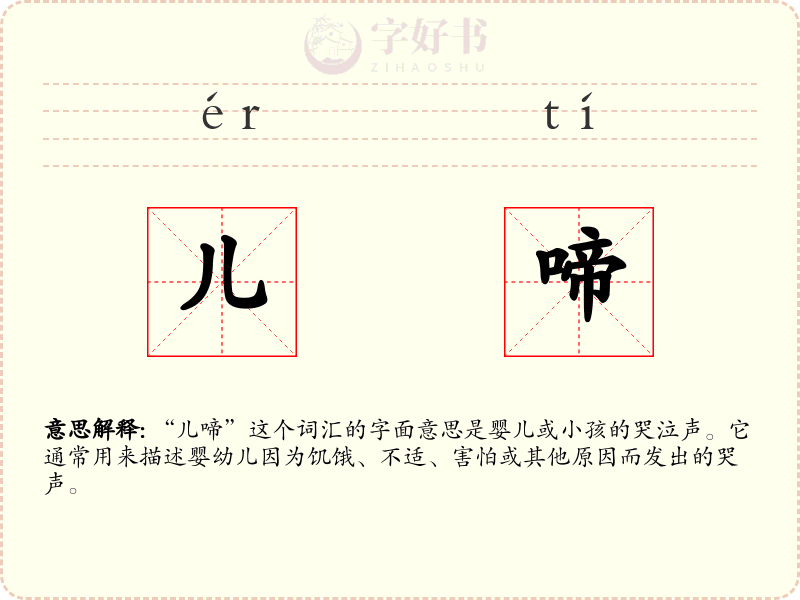 儿啼