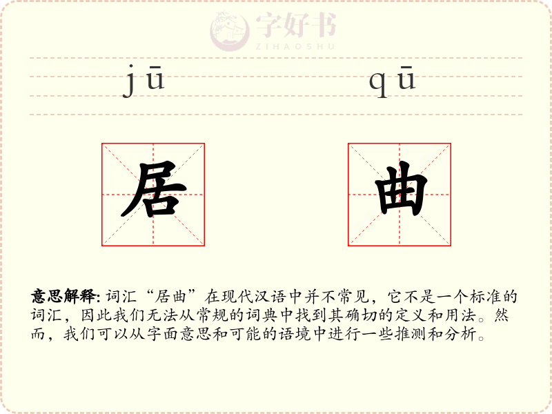 居曲