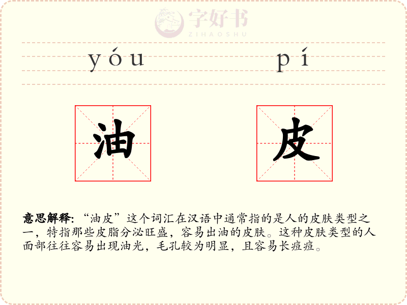 油皮
