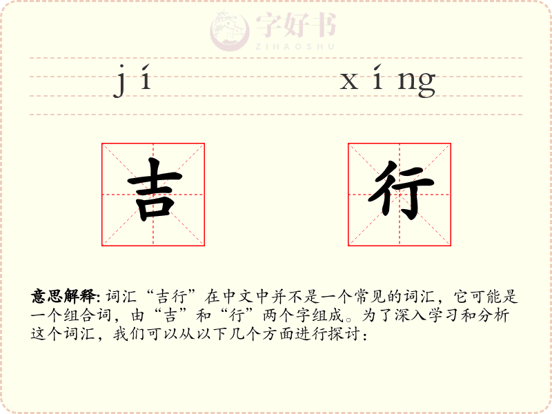 吉行