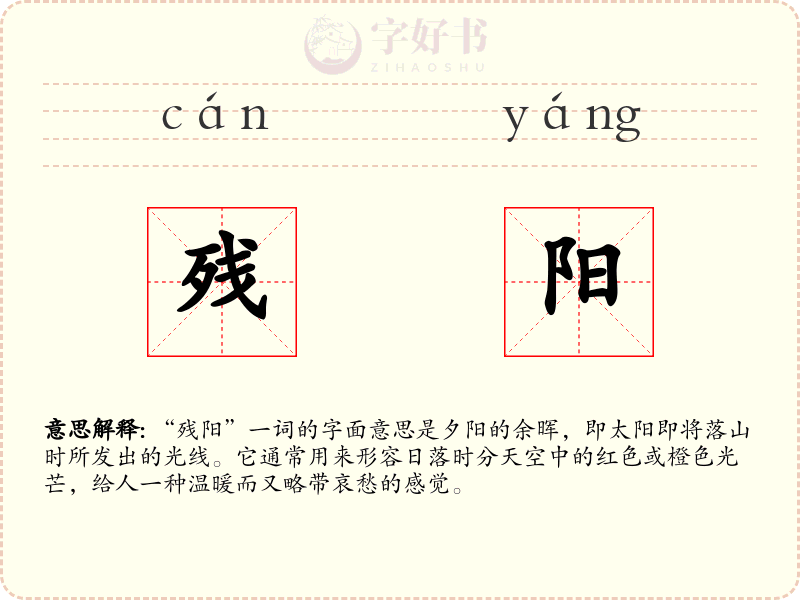 残阳