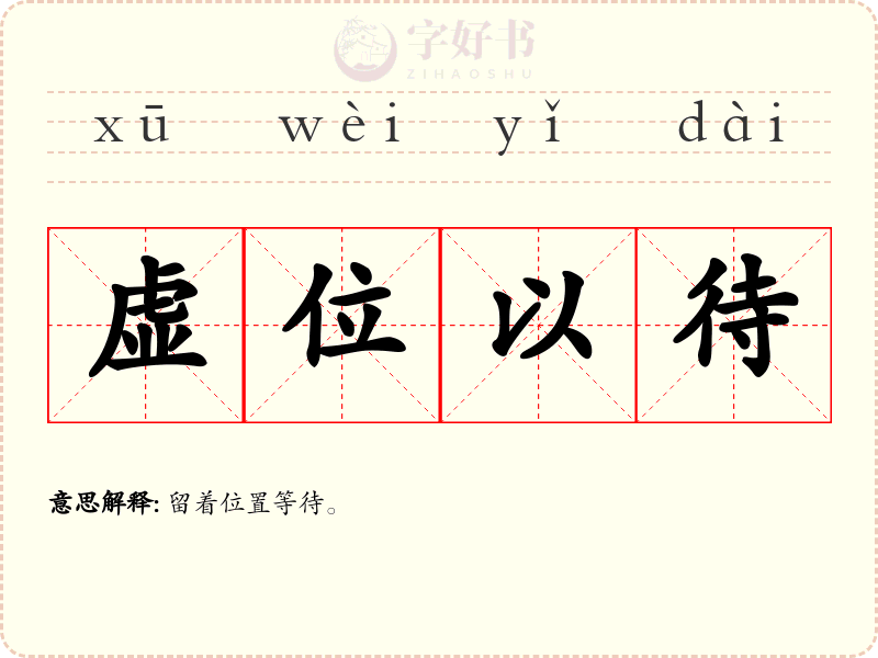 虚位以待