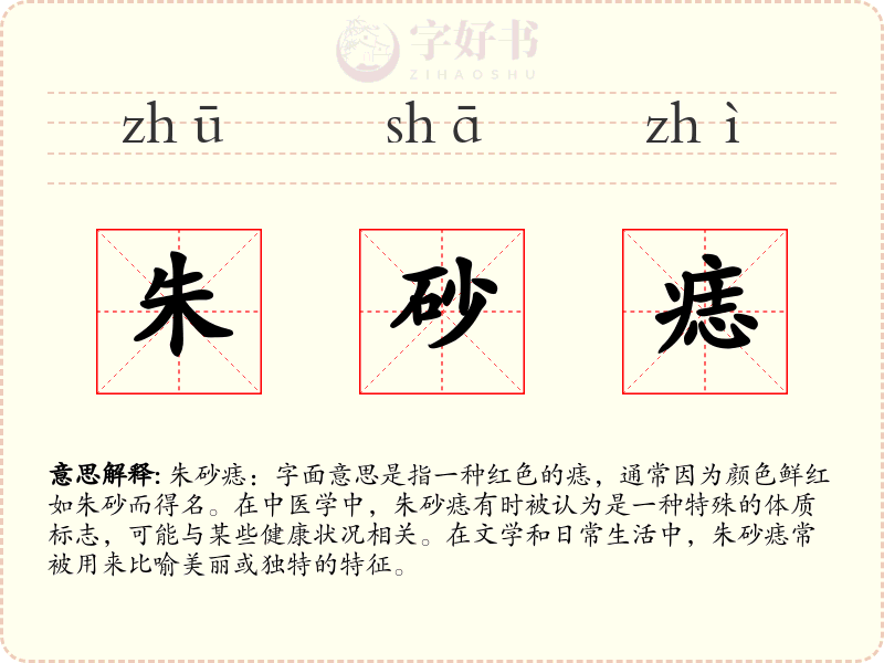 朱砂痣