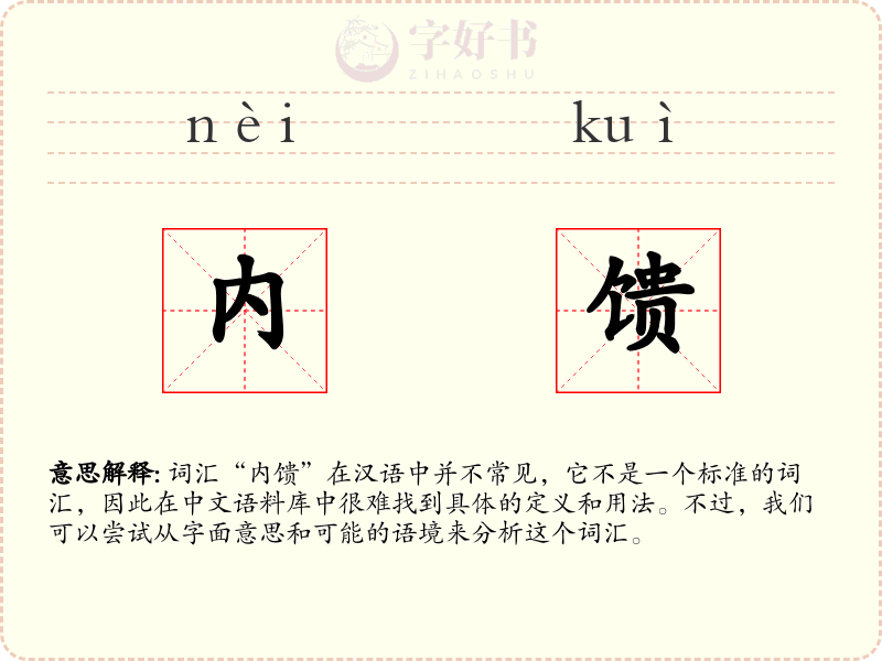内馈