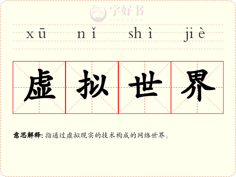 虚拟世界