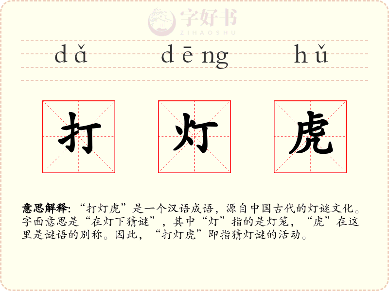 打灯虎