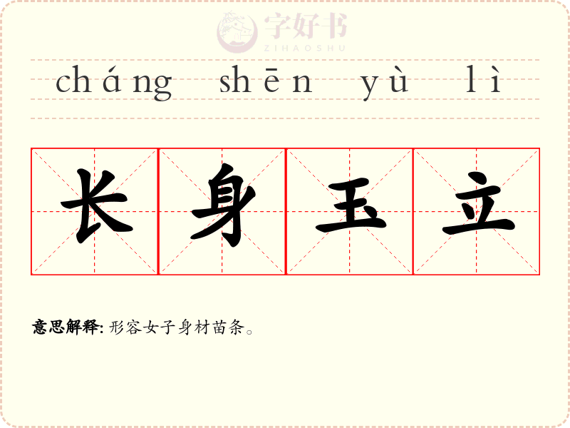 长身玉立
