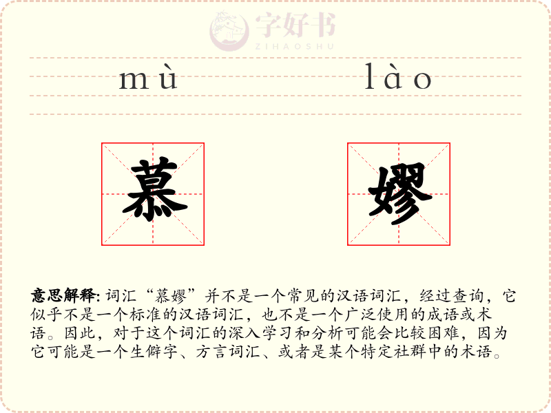 慕嫪