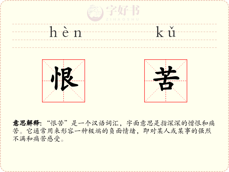 恨苦