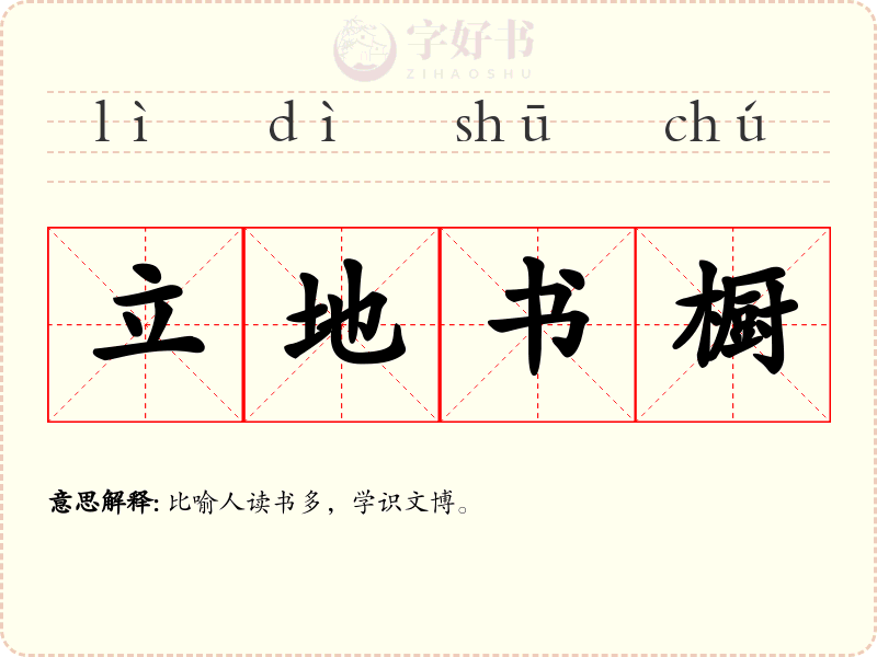 立地书橱