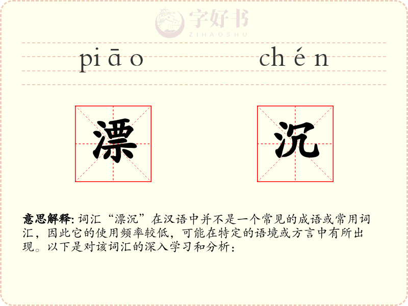 漂沉