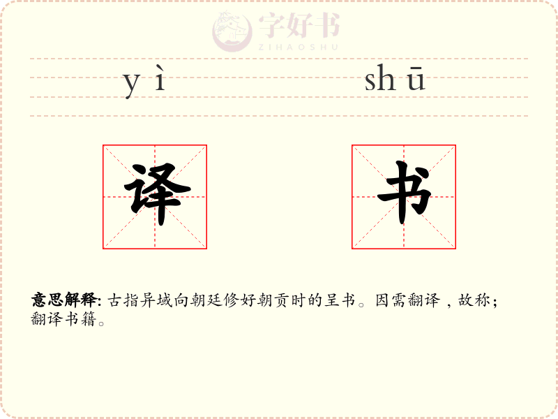 译书