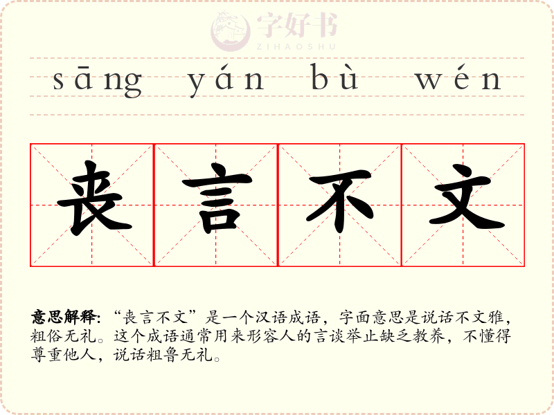 丧言不文