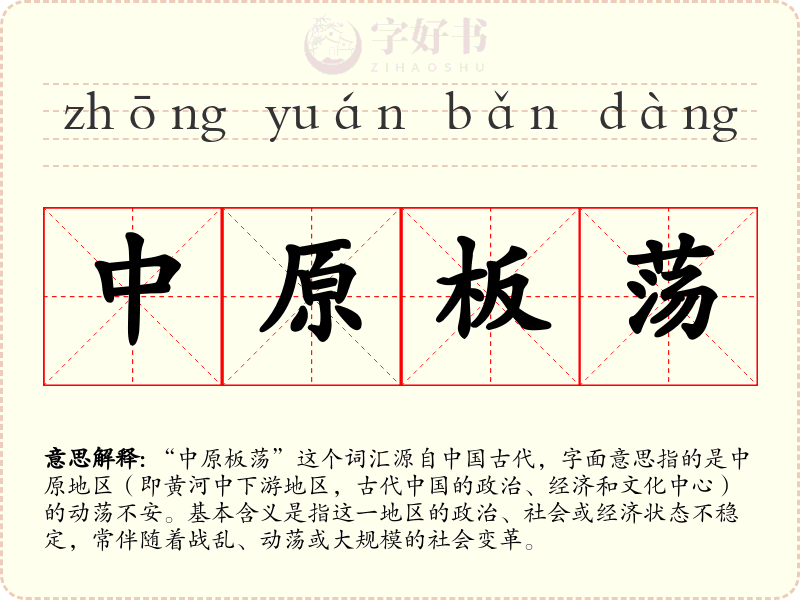 中原板荡