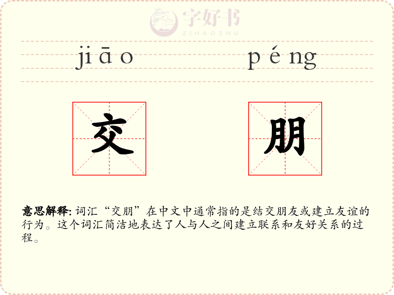 交朋