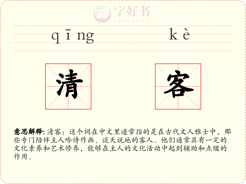 清客