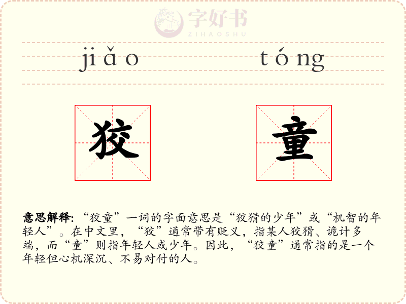 狡童