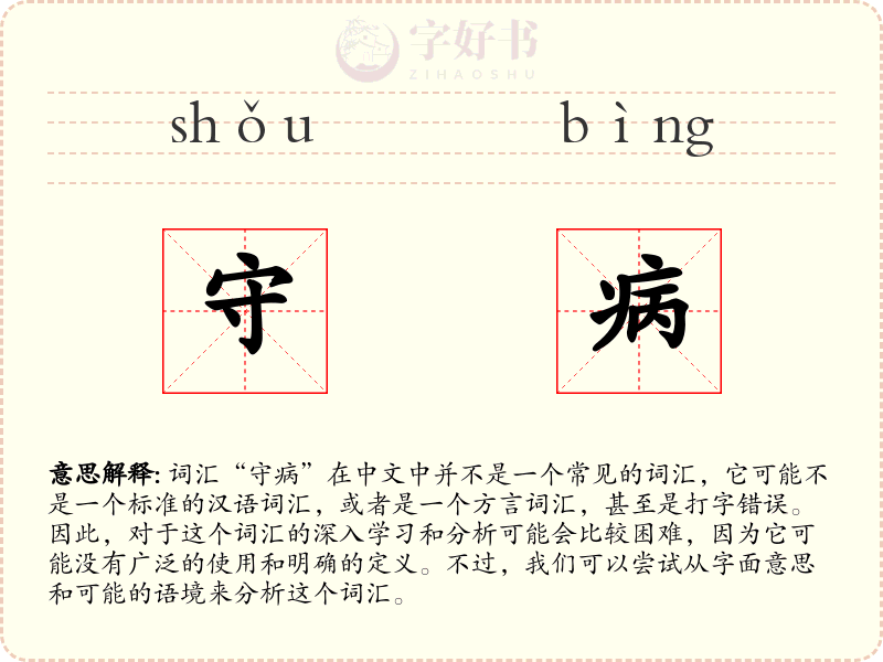 守病
