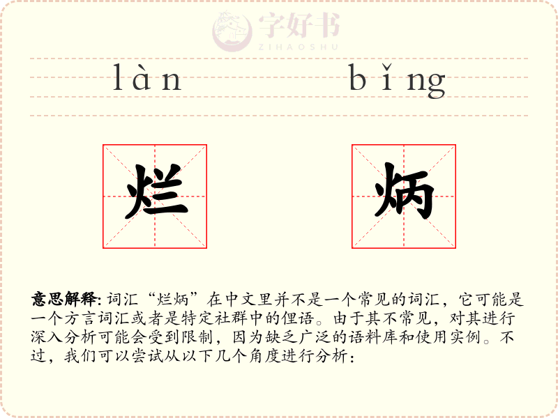 烂炳