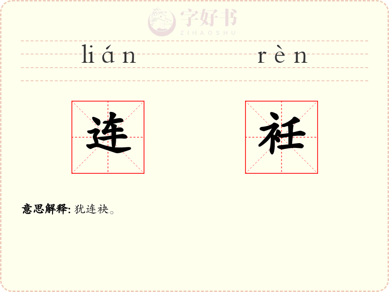 连衽