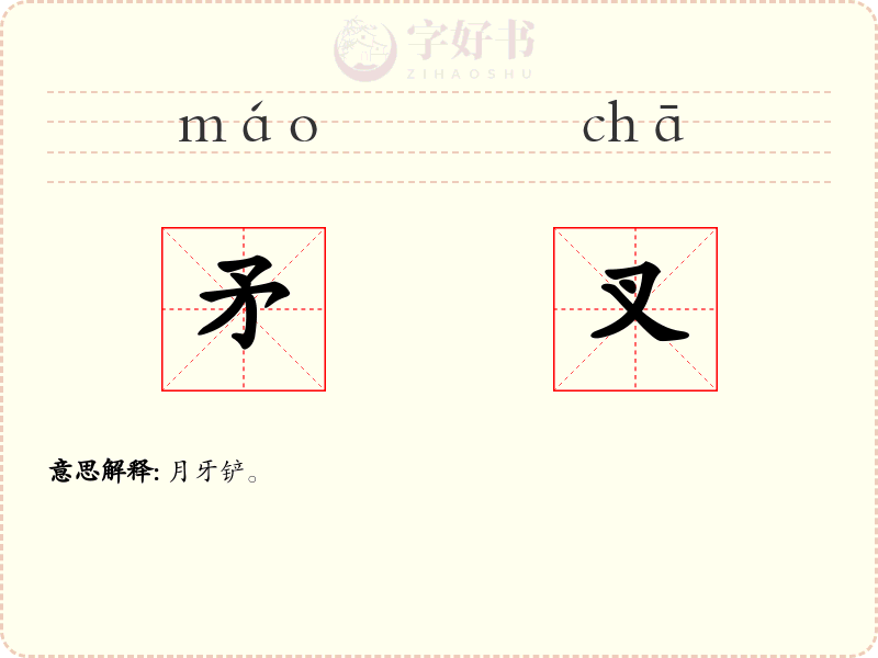 矛叉