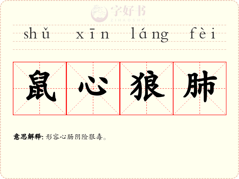 鼠心狼肺