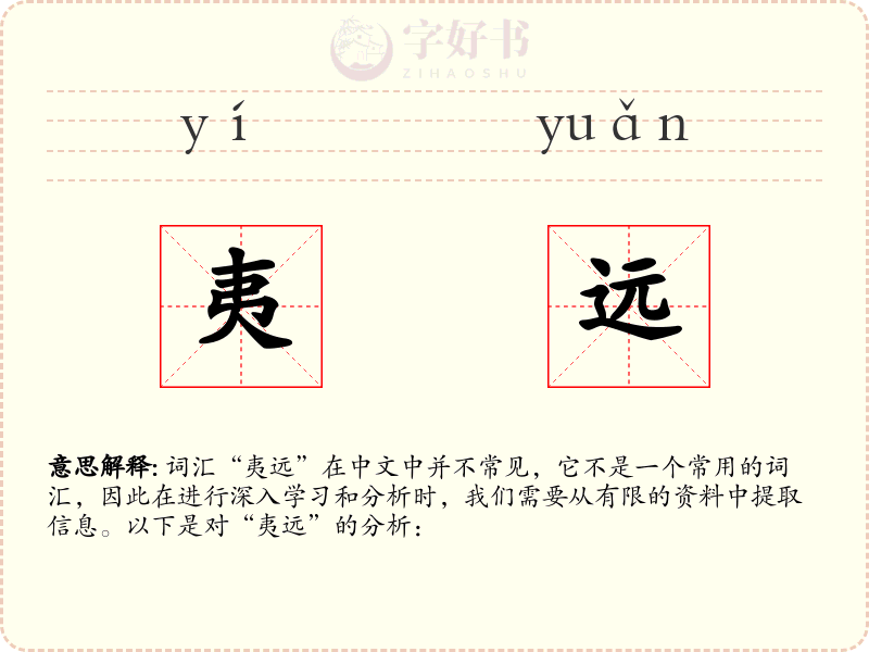 夷远