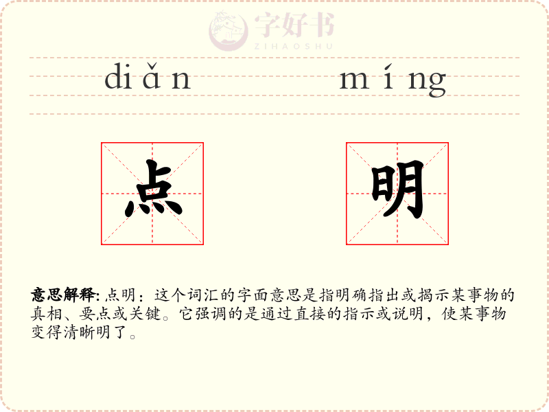 点明