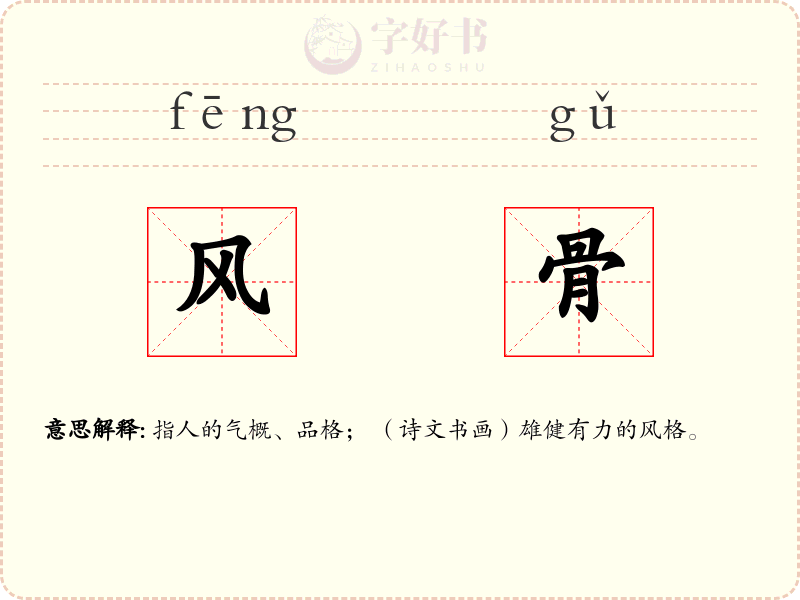 风骨