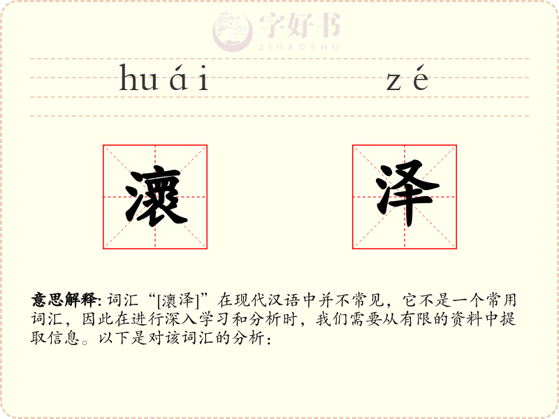 瀤泽