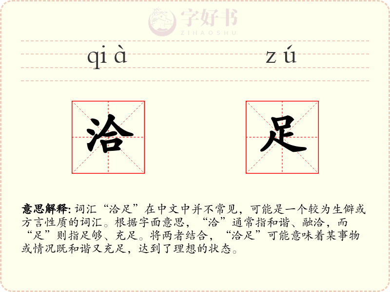 洽足