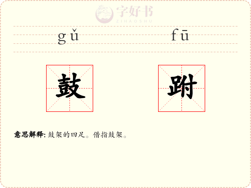 鼓跗