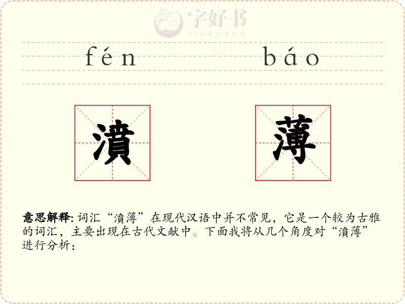 濆薄