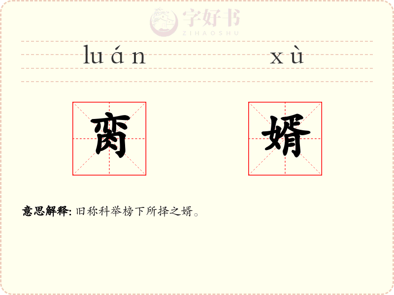 脔婿