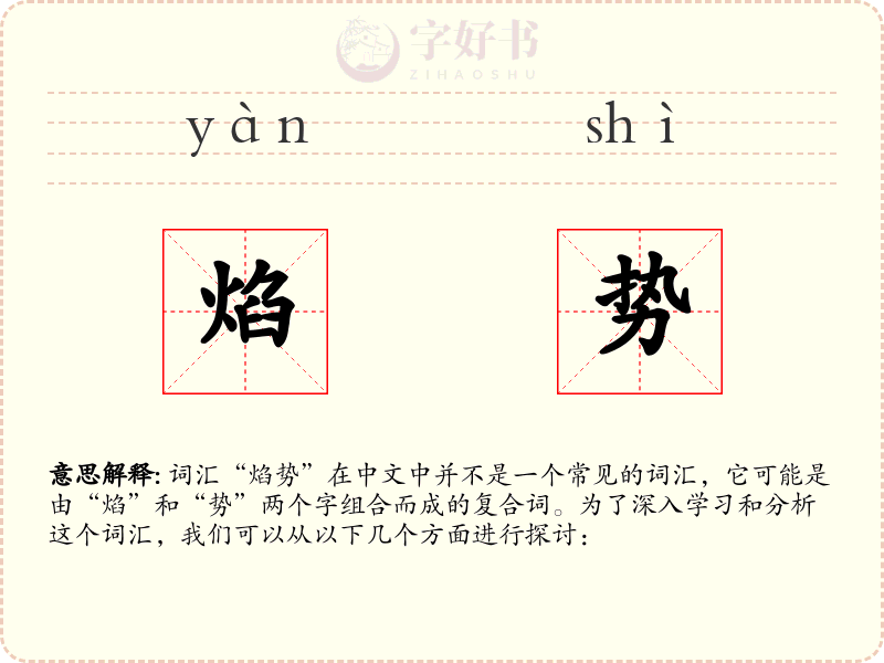 焰势