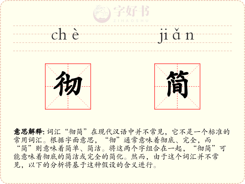 彻简