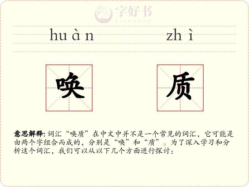 唤质